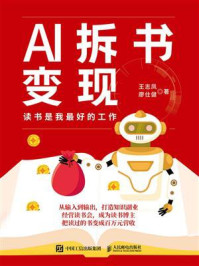 《AI拆书变现:读书是我最好的工作》-王志凤 《AI拆书变现:读书是我最好的工作》-王志凤