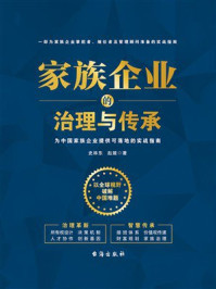 《家族企业的治理与传承》-史林东 《家族企业的治理与传承》-史林东