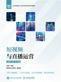 《短视频与直播运营(AIGC版 第2版)》-刘凯 《短视频与直播运营(AIGC版 第2版)》-刘凯