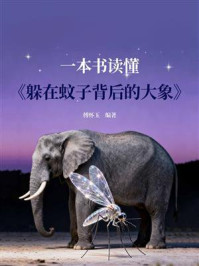 《一本书读懂《躲在蚊子背后的大象》》-傅怀玉 《一本书读懂《躲在蚊子背后的大象》》-傅怀玉