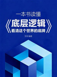《一本书读懂《底层逻辑:看清这个世界的底牌》》-艾闯 《一本书读懂《底层逻辑:看清这个世界的底牌》》-艾闯