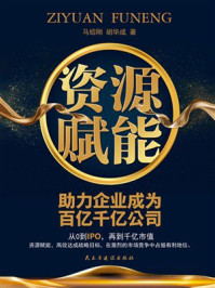 《资源赋能》-马绍刚 《资源赋能》-马绍刚