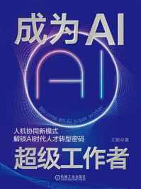《成为AI超级工作者》-王敏 《成为AI超级工作者》-王敏