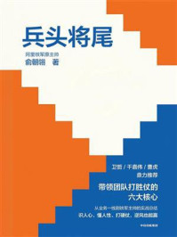 《兵头将尾:带领团队打胜仗的六大核心》-俞朝翎 《兵头将尾:带领团队打胜仗的六大核心》-俞朝翎