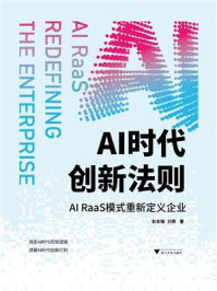 《AI时代创新法则:AI RaaS模式重新定义企业》-彭志强 《AI时代创新法则:AI RaaS模式重新定义企业》-彭志强