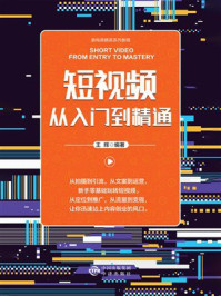 《新电商精英系列教程:短视频从入门到精通》-王辉 《新电商精英系列教程:短视频从入门到精通》-王辉