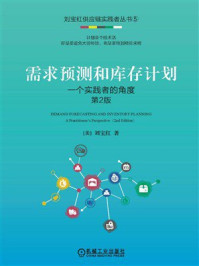 《需求预测和库存计划:一个实践者的角度 第2版》-刘宝红 《需求预测和库存计划:一个实践者的角度 第2版》-刘宝红