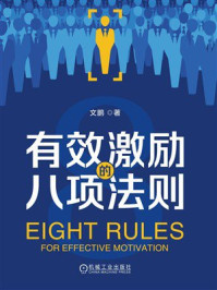 《有效激励的八项法则》-文鹏 《有效激励的八项法则》-文鹏
