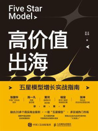 《高价值出海:五星模型增长实战指南》-王帅 《高价值出海:五星模型增长实战指南》-王帅