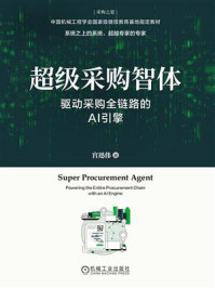 《超级采购智体:驱动采购全链路的AI引擎》-宫迅伟 《超级采购智体:驱动采购全链路的AI引擎》-宫迅伟