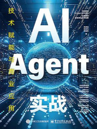 《AI Agent实战:技术赋能与商业应用》-李彦辰 《AI Agent实战:技术赋能与商业应用》-李彦辰