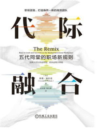 《代际融合:五代同堂的职场新规则》-林赛·波拉克 《代际融合:五代同堂的职场新规则》-林赛·波拉克