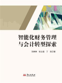 《智能化财务管理与会计转型探索》-冯琳琳 《智能化财务管理与会计转型探索》-冯琳琳