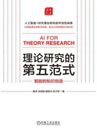 《理论研究的第五范式:智能的知识创造》-魏炜 《理论研究的第五范式:智能的知识创造》-魏炜