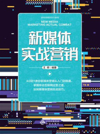 《新电商精英系列教程:新媒体实战营销》-王辉 《新电商精英系列教程:新媒体实战营销》-王辉
