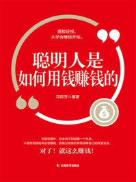 《聪明人是如何用钱赚钱的》-邓琼芳