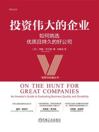《投资伟大的企业：如何挑选优质且持久的好公司》-西蒙&middot;科尔德