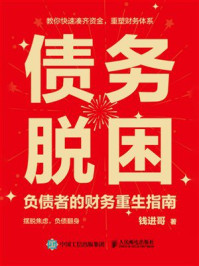 《债务脱困：负债者的财务重生指南》-钱进哥