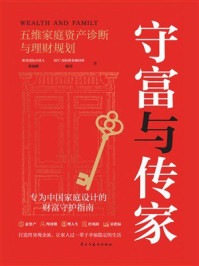 《守富与传家：五维家庭资产诊断与理财规划》-黄钺峰