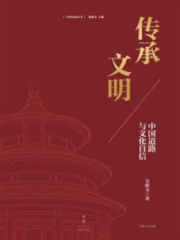 《传承文明：中国道路与文化自信》-吴新文