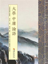 《大学 中庸 论语（繁体版）》-周月亮