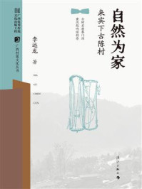 《自然为家:来宾下古陈村(广西村落文化丛书 第二辑)》-李远龙 《自然为家:来宾下古陈村(广西村落文化丛书 第二辑)》-李远龙