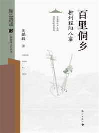 《百里侗乡:柳州程阳八寨(广西村落文化丛书 第二辑)》-吴鹏毅 《百里侗乡:柳州程阳八寨(广西村落文化丛书 第二辑)》-吴鹏毅