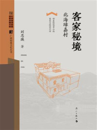 《客家秘境:北海璋嘉村》-刘忠焕 《客家秘境:北海璋嘉村》-刘忠焕