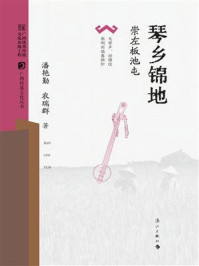《琴乡锦地:崇左板池屯》-潘艳勤 《琴乡锦地:崇左板池屯》-潘艳勤