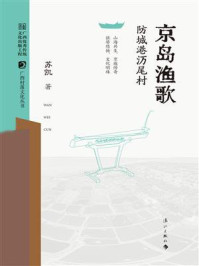 《京岛渔歌:防城港》-苏凯 《京岛渔歌:防城港》-苏凯