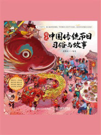 《图说中国传统节日:习俗与故事》-梁燕妮 《图说中国传统节日:习俗与故事》-梁燕妮