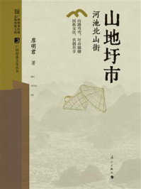《山地圩市:河池北山街》-廖明君 《山地圩市:河池北山街》-廖明君