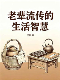 《老辈流传的生活智慧》-李甜 《老辈流传的生活智慧》-李甜