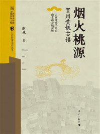 《烟火桃源:贺州黄姚古镇》-赵林 《烟火桃源:贺州黄姚古镇》-赵林