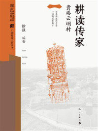《耕读传家:贵港云垌村》-徐强 《耕读传家:贵港云垌村》-徐强