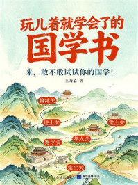 《玩儿着就学会了的国学书》-王力心 《玩儿着就学会了的国学书》-王力心