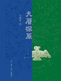 《天历探原》-辛德勇 《天历探原》-辛德勇