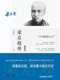 《梁启超传(插图本)》-吴其昌 《梁启超传(插图本)》-吴其昌