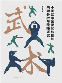 《中国武术国际化传播的问题分析与策略研究》-王国志 《中国武术国际化传播的问题分析与策略研究》-王国志