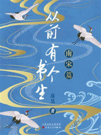 《从前有个书生:南宋篇》-房昊 《从前有个书生:南宋篇》-房昊