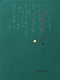 《东坡文化研究(第二辑)》-谭新红 《东坡文化研究(第二辑)》-谭新红