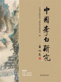 《中国李白研究(2023年)》-中国李白研究会 《中国李白研究(2023年)》-中国李白研究会