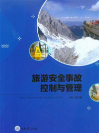 《旅游安全事故控制与管理》-袁浩镛 《旅游安全事故控制与管理》-袁浩镛