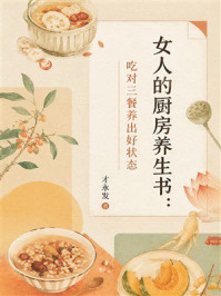 《女人的厨房养生书:吃对三餐养出好状态》-才永发 《女人的厨房养生书:吃对三餐养出好状态》-才永发