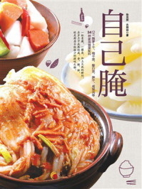 《自己腌:DIY腌萝卜干、梅干菜、酸白菜、笋干、咸猪肉等34种家用做菜配料》-徐茂挥 《自己腌:DIY腌萝卜干、梅干菜、酸白菜、笋干、咸猪肉等34种家用做菜配料》-徐茂挥