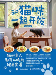 《和猫咪一起开饭:猫和主人都可以吃的健康食谱》-打打妈妈 《和猫咪一起开饭:猫和主人都可以吃的健康食谱》-打打妈妈