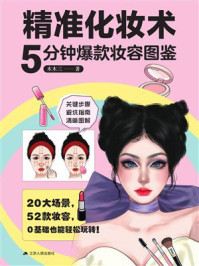 《精准化妆术:5分钟爆款妆容图鉴》-木木三 《精准化妆术:5分钟爆款妆容图鉴》-木木三