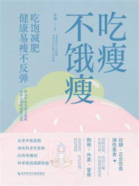《吃瘦不饿瘦》-李博 《吃瘦不饿瘦》-李博