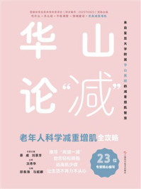 《华山论“减”:老年人科学减重增肌全攻略》-蔡威 《华山论“减”:老年人科学减重增肌全攻略》-蔡威