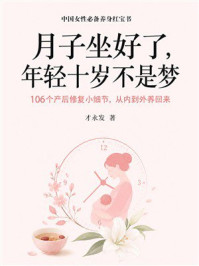 《月子坐好了,年轻十岁不是梦:106个产后修复小细节,从内到外养回来》-才永发 《月子坐好了,年轻十岁不是梦:106个产后修复小细节,从内到外养回来》-才永发